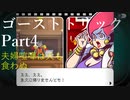 ゴーストトリック 【Part4】仲良くしてください