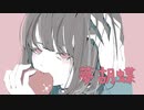 【ボカロオリジナル楽曲】夢胡蝶 / 有芽うつつ feat. 可不