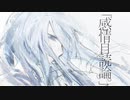 感情自読論。 / 初音ミク・結月ゆかり