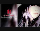 【歌ってみた】紅/X Japan cover