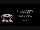 【クトゥルフ神話TRPG】死にたがり電車 Part.2【なりきりリプレイ】