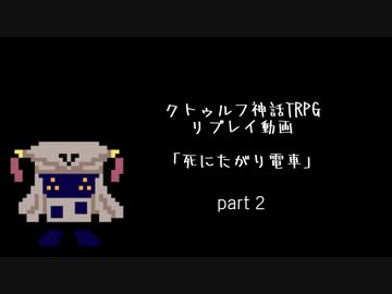 【クトゥルフ神話TRPG】死にたがり電車 Part.2【なりきりリプレイ】