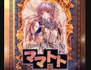 ママトト ～a record of war～　プレイ動画　パート1　