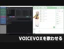 VOICEVOXを歌わせる【りぞりぷと2.2.0】
