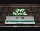 常磐線(各駅停車) 金町駅 発車メロディ「SF22-29 金町ver」・「SF2」