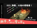 023｜熱戦、火焔の君臨者！【両手いっぱいに芋の花を】【VOICEPEAK実況】