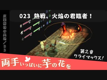 023｜熱戦、火焔の君臨者！【両手いっぱいに芋の花を】【VOICEPEAK実況】