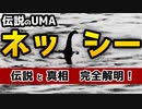 【ゆっくり解説】UMAネス湖のネッシー　伝説とその正体！【真相解明】