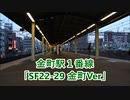 常磐線(各駅停車) 金町駅1番線「SF22-29 金町Ver」