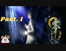 零～月蝕の仮面～　実況プレイ　Part.１【画質音声改良版】