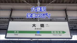 常磐線 大甕駅 発車メロディ「いつでも夢を」・「恋のメキシカンロック」