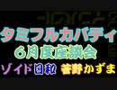 タミフルカバディNEO座談会 6月度