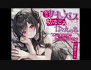 実はサキュバスだった幼なじみと甘々えっち-キミの濃厚な精子たっぷり搾り取るから【CV:海音ミヅチ】