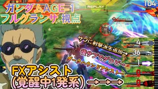 【EXVS2OB】N横サブ射撃派生、メイン連動ミサ、覚醒中1発出る胡蝶剣、色々変わって登場したミサイルおじさん part4【紲星あかりVOICEROID実況　ガンダムAGE-1フルグランサ視点】