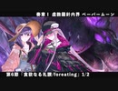 【FGO】奏章Ⅰ 虚数羅針内界 ペーパームーン 第6節「貪欲なる礼讃/foreating」1/2