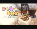 【おつまみ】豚と梅の時雨煮【ハイボール祭り夏の陣2023】