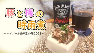 【おつまみ】豚と梅の時雨煮【ハイボール祭り夏の陣2023】