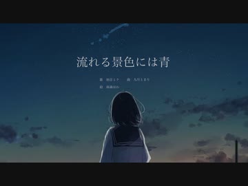 流れる景色には青 / 初音ミク, 九月とまり