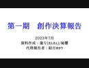 第一期　創作決算報告