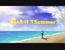 追いかけてSummer【初音ミクオリジナル】