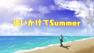 追いかけてSummer【初音ミクオリジナル】