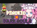 《めたん ずんだ実況》ピノキオ版ダクソがめちゃめちゃ面白い！【Lies of P】