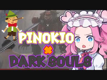 《めたん ずんだ実況》ピノキオ版ダクソがめちゃめちゃ面白い！【Lies of P】