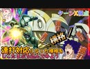 【EXVS2OB】横格闘が連打対応になったのでしこたまぶち込んでみた part5【紲星あかりVOICEROID実況　ターンX視点】