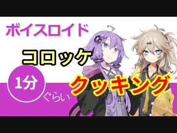 ボイスロイド1分ぐらいクッキング49　コロッケ【VOICEROID劇場】