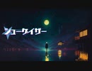 阿武祖-シューゲイザー（feat.可不）
