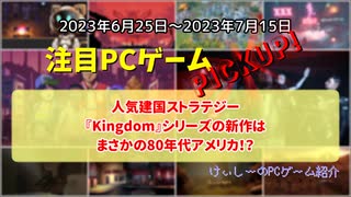 人気建国ストラテジー『Kingdom』シリーズの新作はまさかの80年代アメリカ！？【注目PCゲームPICKUP】（2023/06/25～2023/07/15）