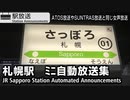 1000 JR札幌駅　ﾐﾆ自動放送集　JR Sapporo Station Announcements Compilation