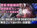 アイドルマスターシャイニーカラーズ【シャニマス】実況プレイpart761【更新確認 ＆ 限定ガシャ ＆ 新曲試聴】