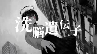 洗脳遺伝子 / flower