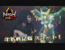 【仁王２】アクションゲーム下手が噂の鬼畜ゲーに飛び込んだ　第24回