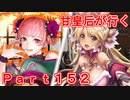 甘皇后1枚から始める英傑大戦 Part152