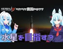2023年7月1日　農作業日誌P677　朝大雨だったのでKSP2にてベピ・コロンボ風探査機にて水星を目指すが・・・