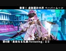 【FGO】奏章Ⅰ 虚数羅針内界 ペーパームーン 第6節「貪欲なる礼讃/foreating」 2/2