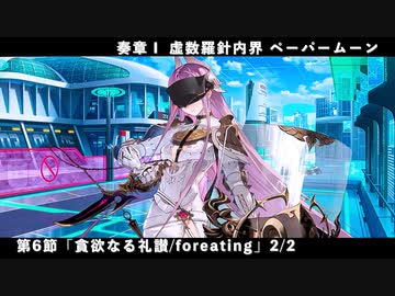 FGO】奏章Ⅰ 虚数羅針内界 ペーパームーン 第6節「貪欲なる礼讃