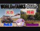 「WoT」ゆるく楽しく気軽にプレイ！par66.5　 Manticore＆Foch B「簡易編集」