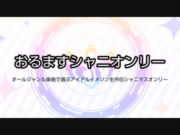 おるますシャニオンリーDay1