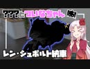 【VOICEROID車載】？？？とついなちゃん - レン・シュポルト納車