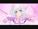 可愛くてごめん／ろん【歌ってみた】