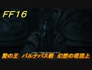 ＦＦ１６　贄の王　バルナバス戦　幻想の塔頂上　メインストーリー攻略　＃２４１　【ファイナルファンタジー１６】