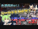 【アークナイツ】耀騎士ニアールのスキル2って、そう言えばシールドありましたね！　ドクターずんだもん奮闘記＃75【危機契約#11 9日目　大騎士領バー通り】【15等級　全盛り】