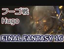 FF16：フーゴ戦 Hugo battle
