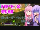 ゆかり課長のAPEX戦闘報告書#75
