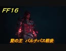 ＦＦ１６　贄の王　バルナバス戦後　メインストーリー攻略　＃２４２　【ファイナルファンタジー１６】