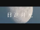 【歌ってみた】日進月光/ パナきゅん