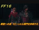ＦＦ１６　魔都への道　ストーンヒル関門を突破する　メインストーリー攻略　＃２４３　【ファイナルファンタジー１６】